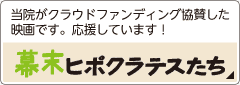 当院がクラウドファンディング協賛した映画です。応援しています！映画「幕末ヒポクラテスたち」
